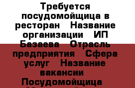 Требуется посудомойщица в ресторан › Название организации ­ ИП Базаева › Отрасль предприятия ­ Сфера услуг › Название вакансии ­ Посудомойщица › Место работы ­ Солоники,13 › Минимальный оклад ­ 20 000 › Максимальный оклад ­ 25 000 › Возраст от ­ 18 › Возраст до ­ 45 - Краснодарский край Работа » Вакансии   